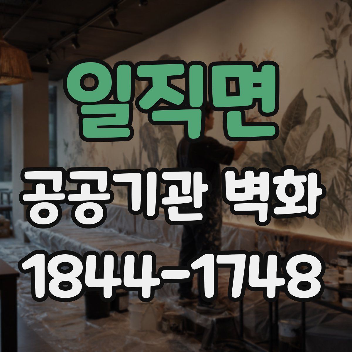 일직면 공공기관 벽화