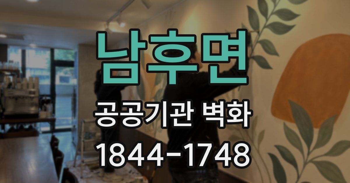 남후면 공공기관 벽화