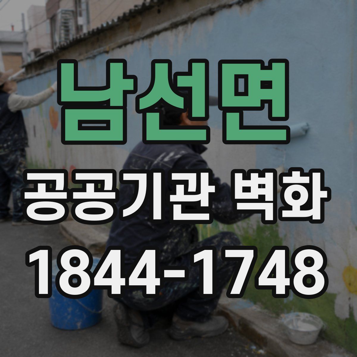 남선면 공공기관 벽화