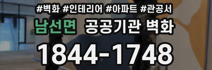 남선면 공공기관 벽화