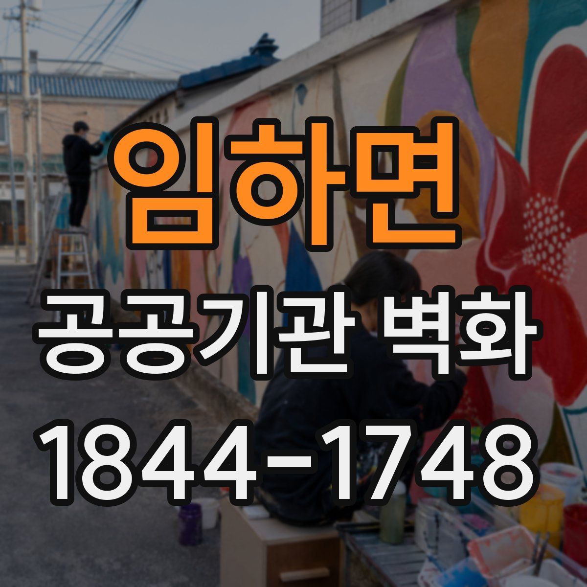 임하면 공공기관 벽화