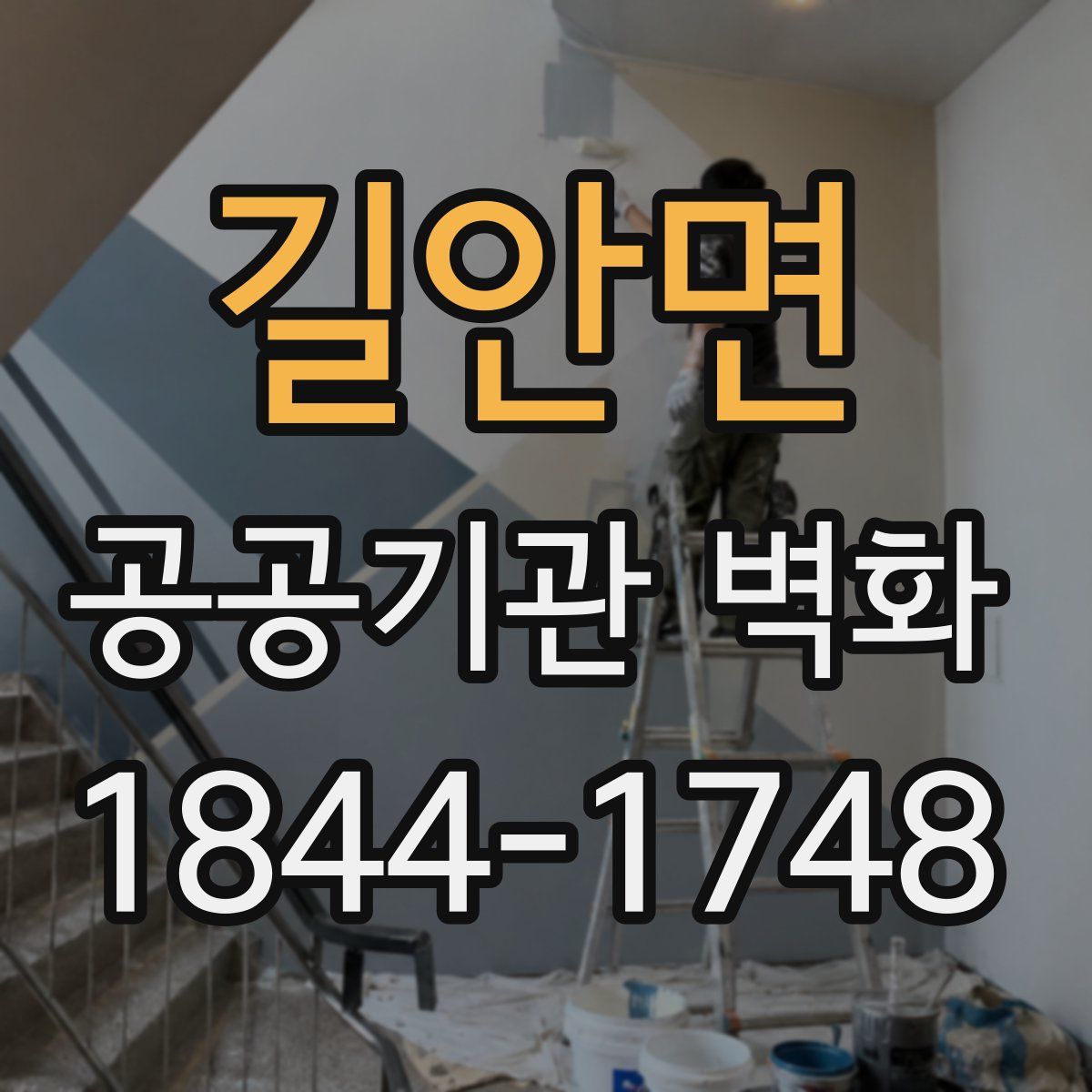 길안면 공공기관 벽화