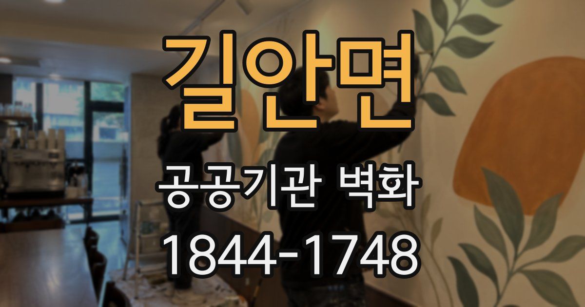 길안면 공공기관 벽화