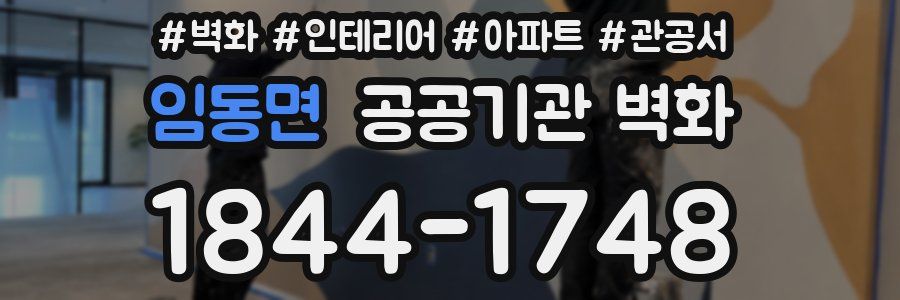 임동면 공공기관 벽화