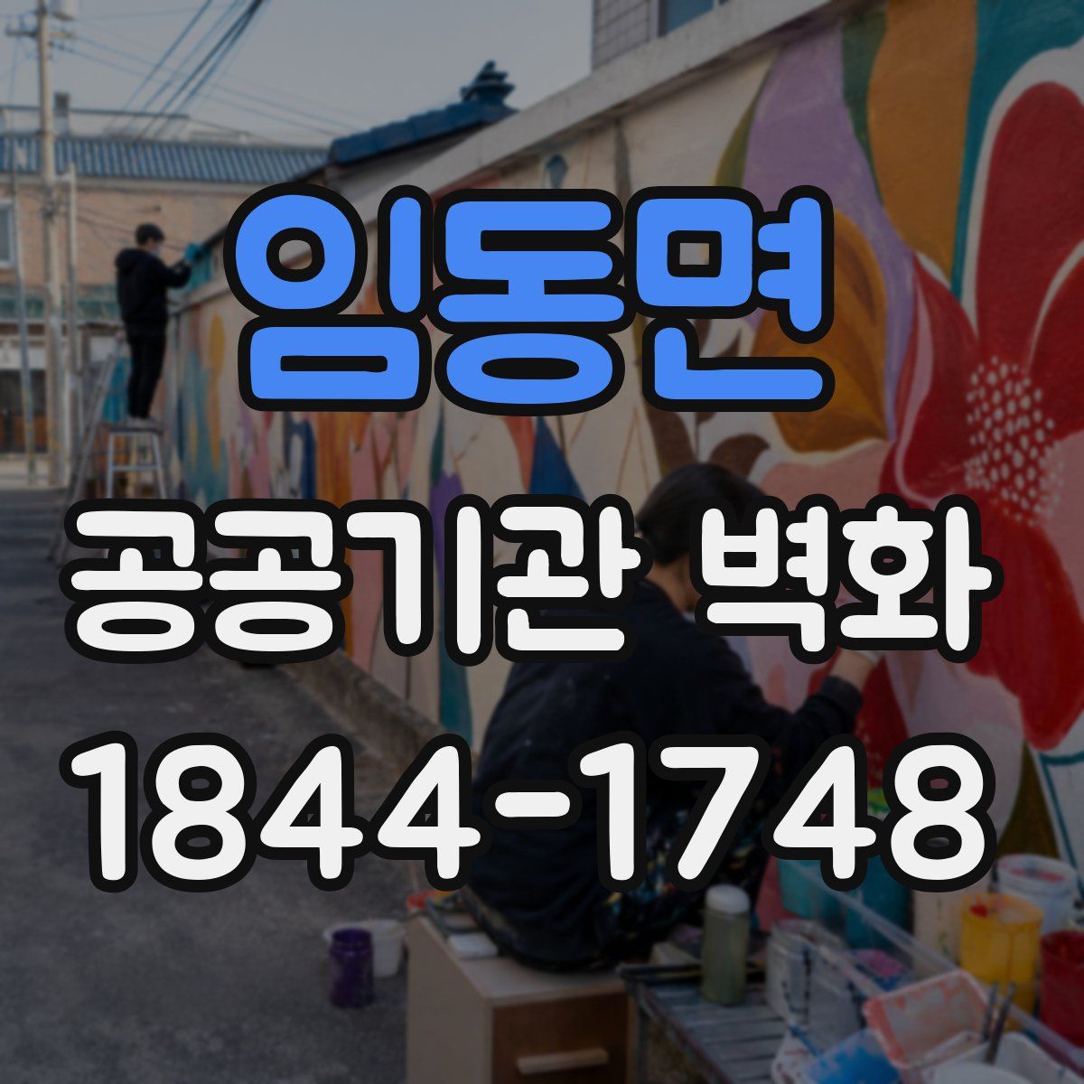 임동면 공공기관 벽화
