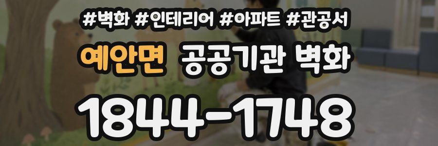 예안면 공공기관 벽화