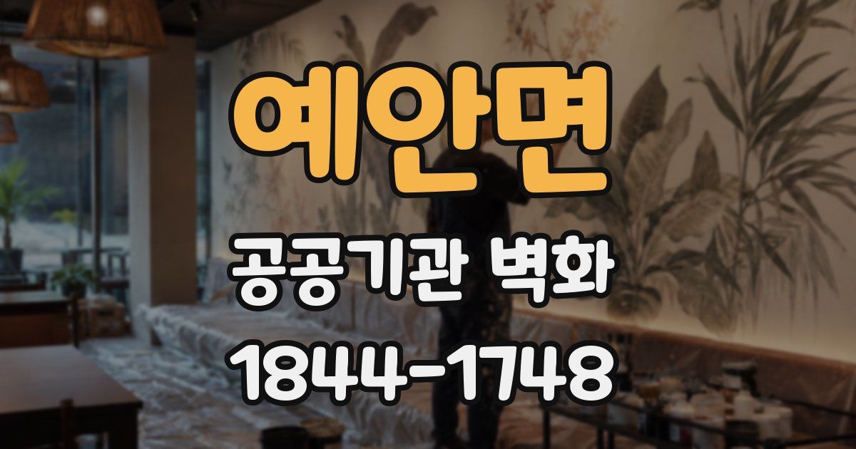 예안면 공공기관 벽화