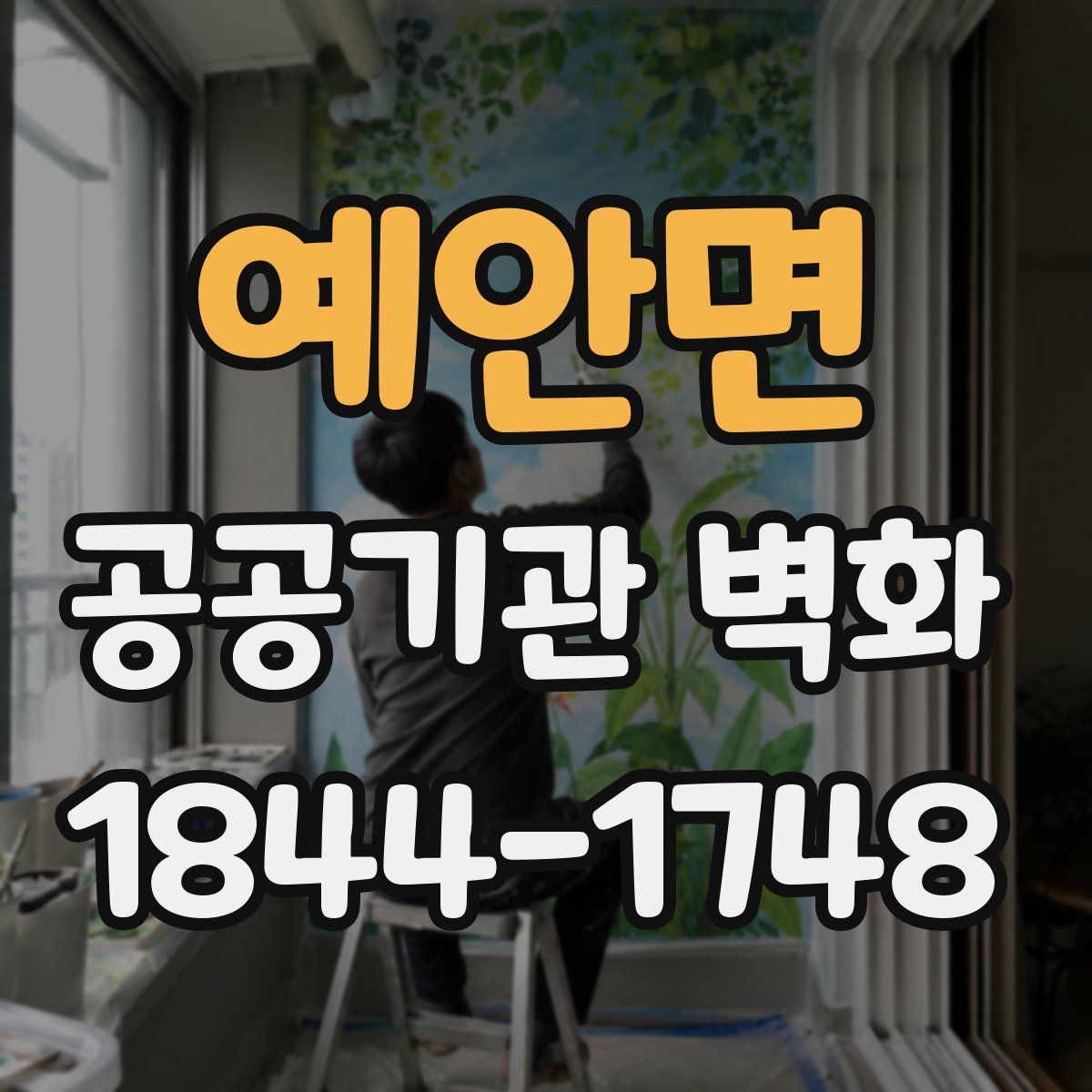 예안면 공공기관 벽화