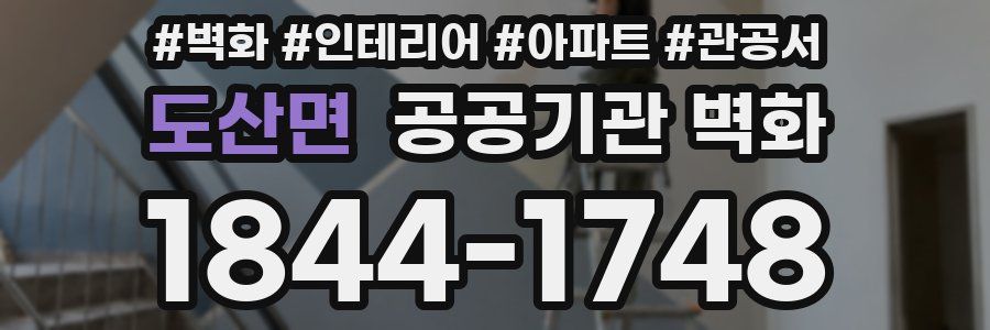 도산면 공공기관 벽화