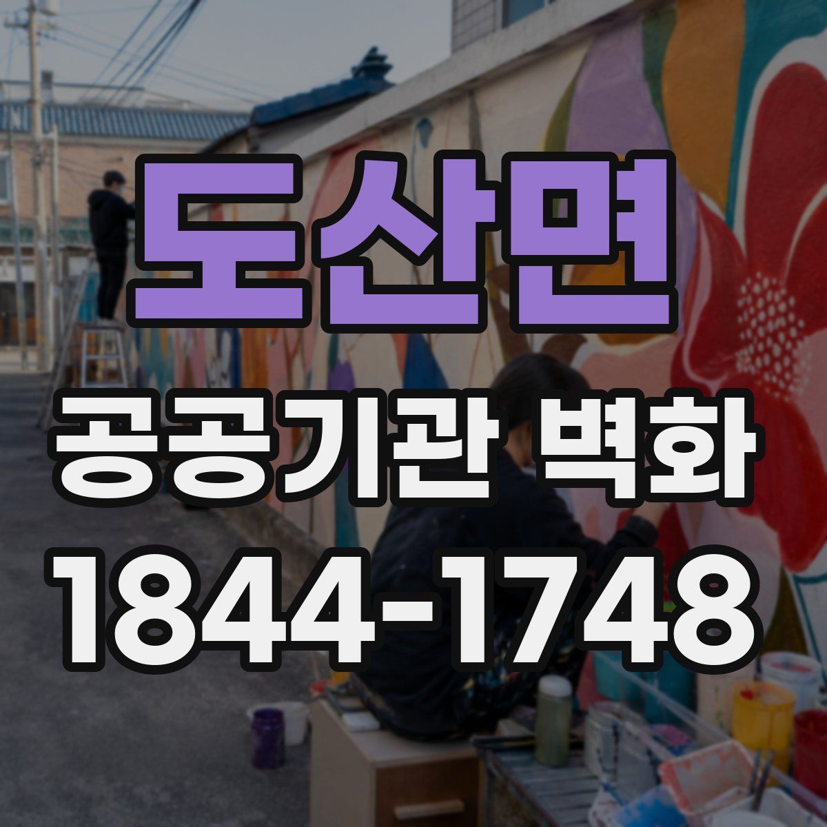 도산면 공공기관 벽화