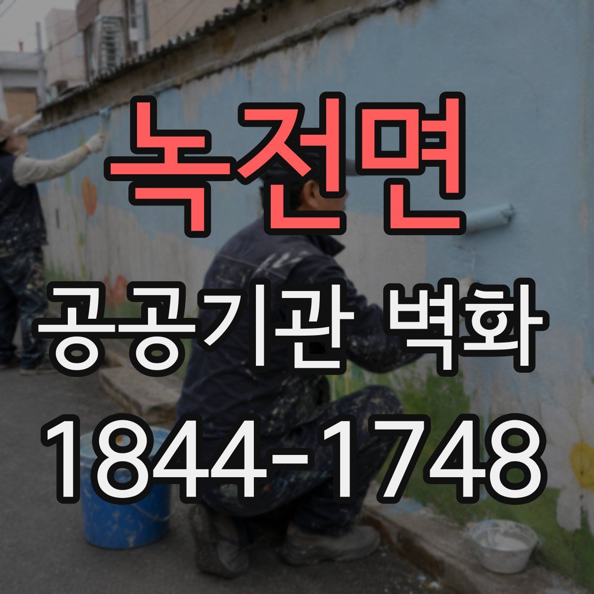 녹전면 공공기관 벽화