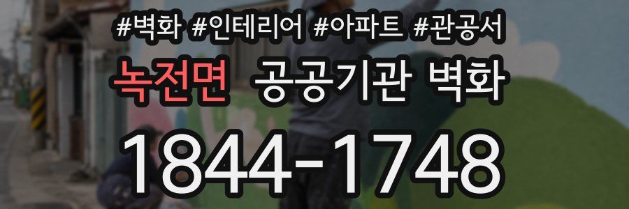 녹전면 공공기관 벽화