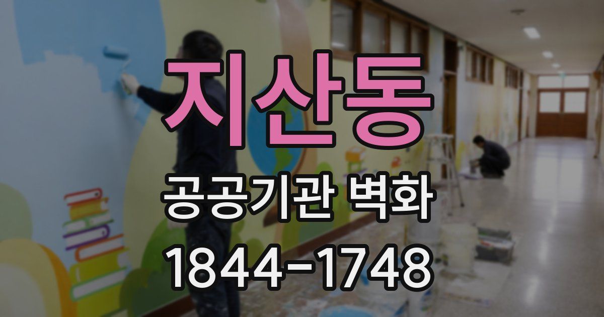 지산동 공공기관 벽화