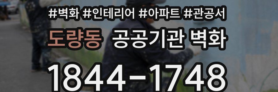 도량동 공공기관 벽화