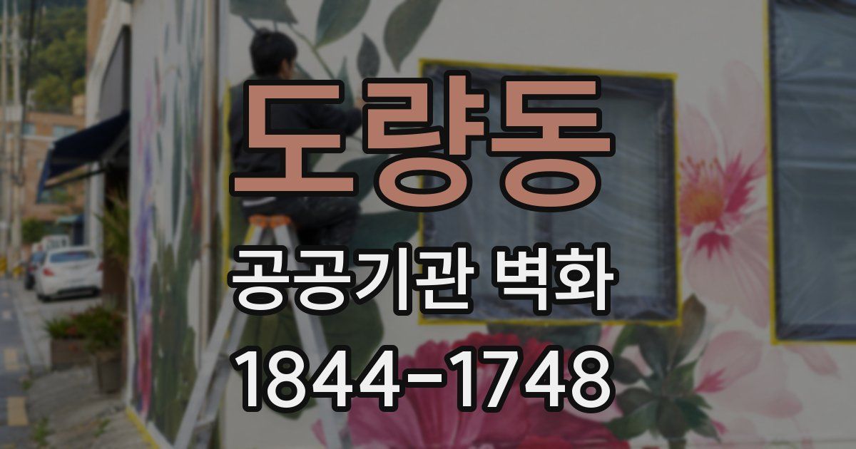 도량동 공공기관 벽화