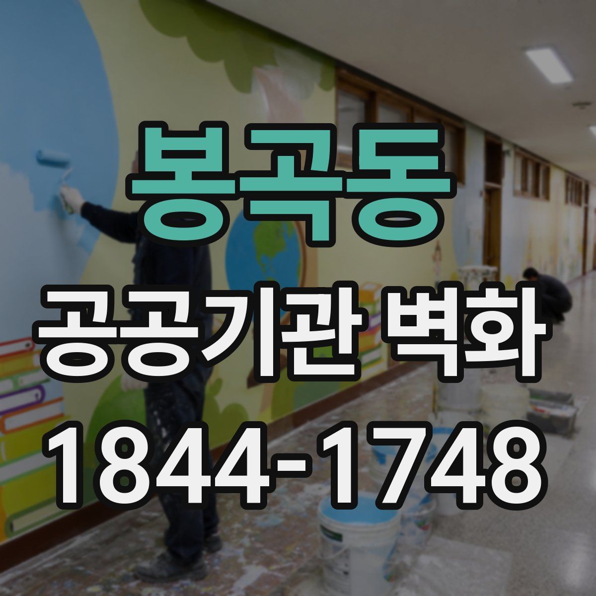 봉곡동 공공기관 벽화