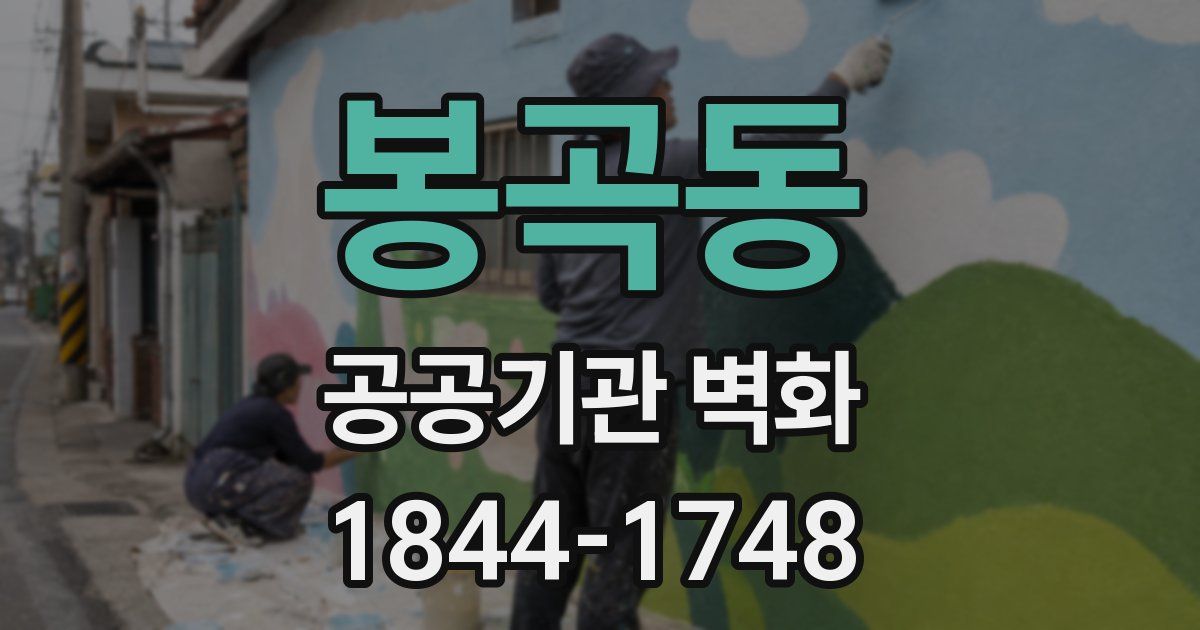 봉곡동 공공기관 벽화
