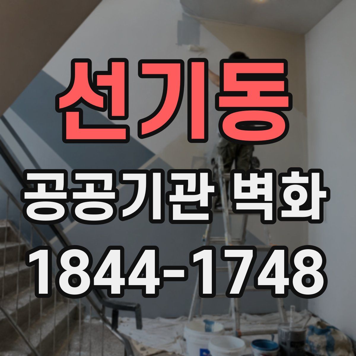 선기동 공공기관 벽화