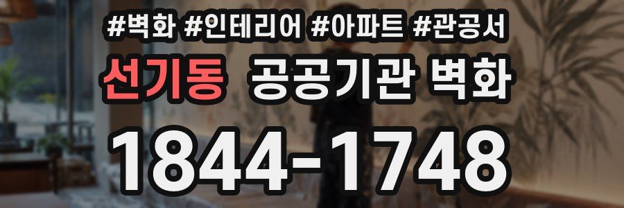 선기동 공공기관 벽화