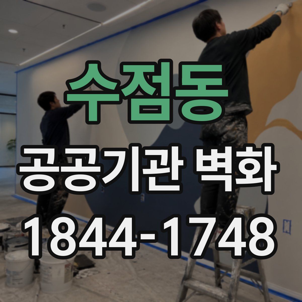수점동 공공기관 벽화
