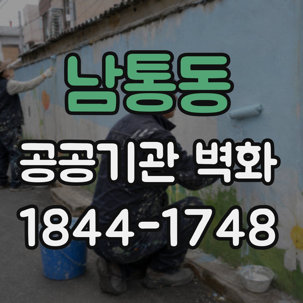 남통동 공공기관 벽화