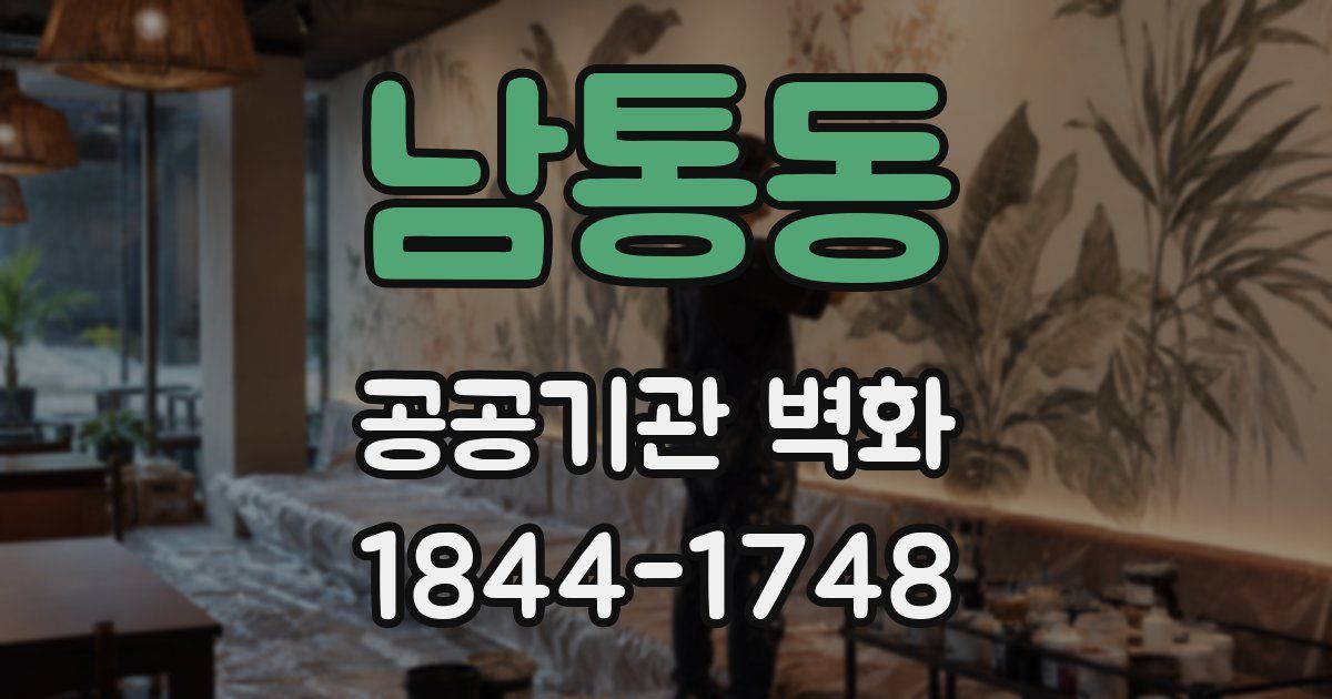 남통동 공공기관 벽화