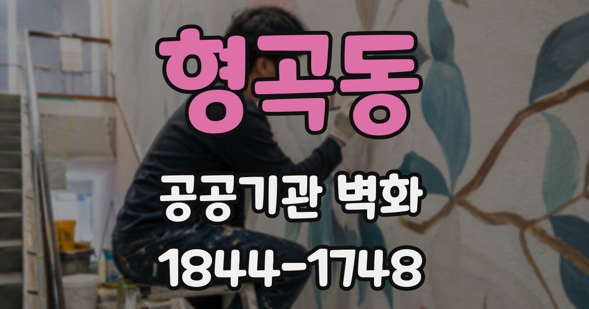 형곡동 공공기관 벽화