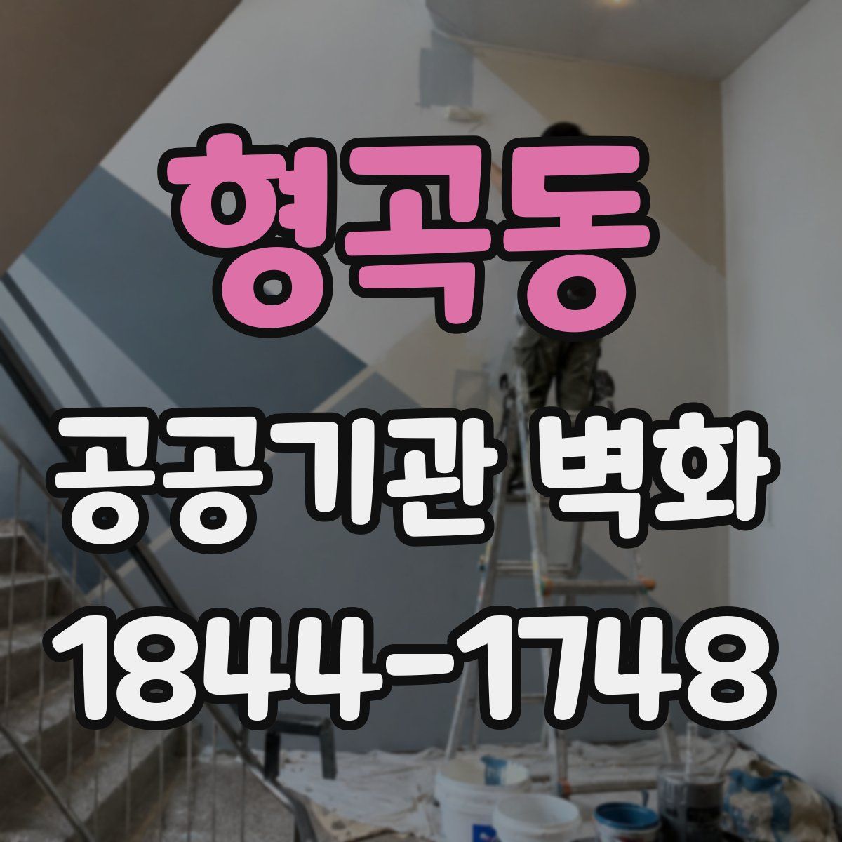 형곡동 공공기관 벽화
