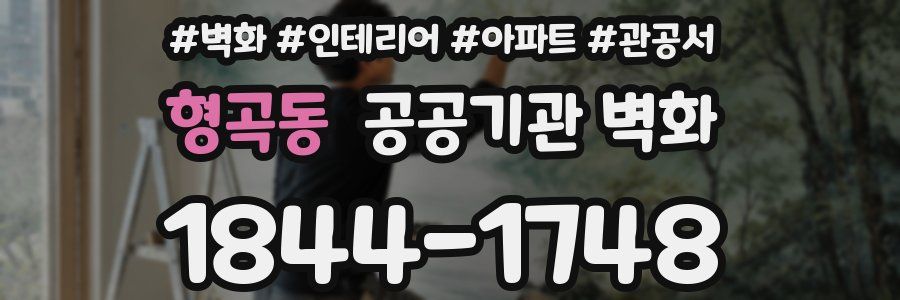 형곡동 공공기관 벽화