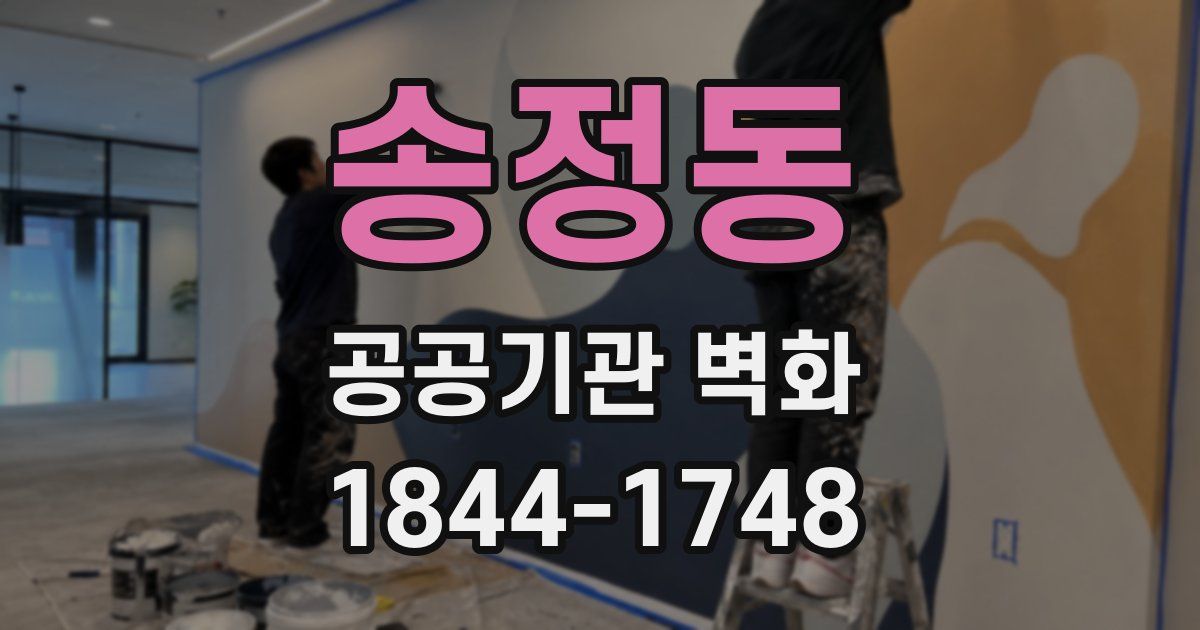 송정동 공공기관 벽화
