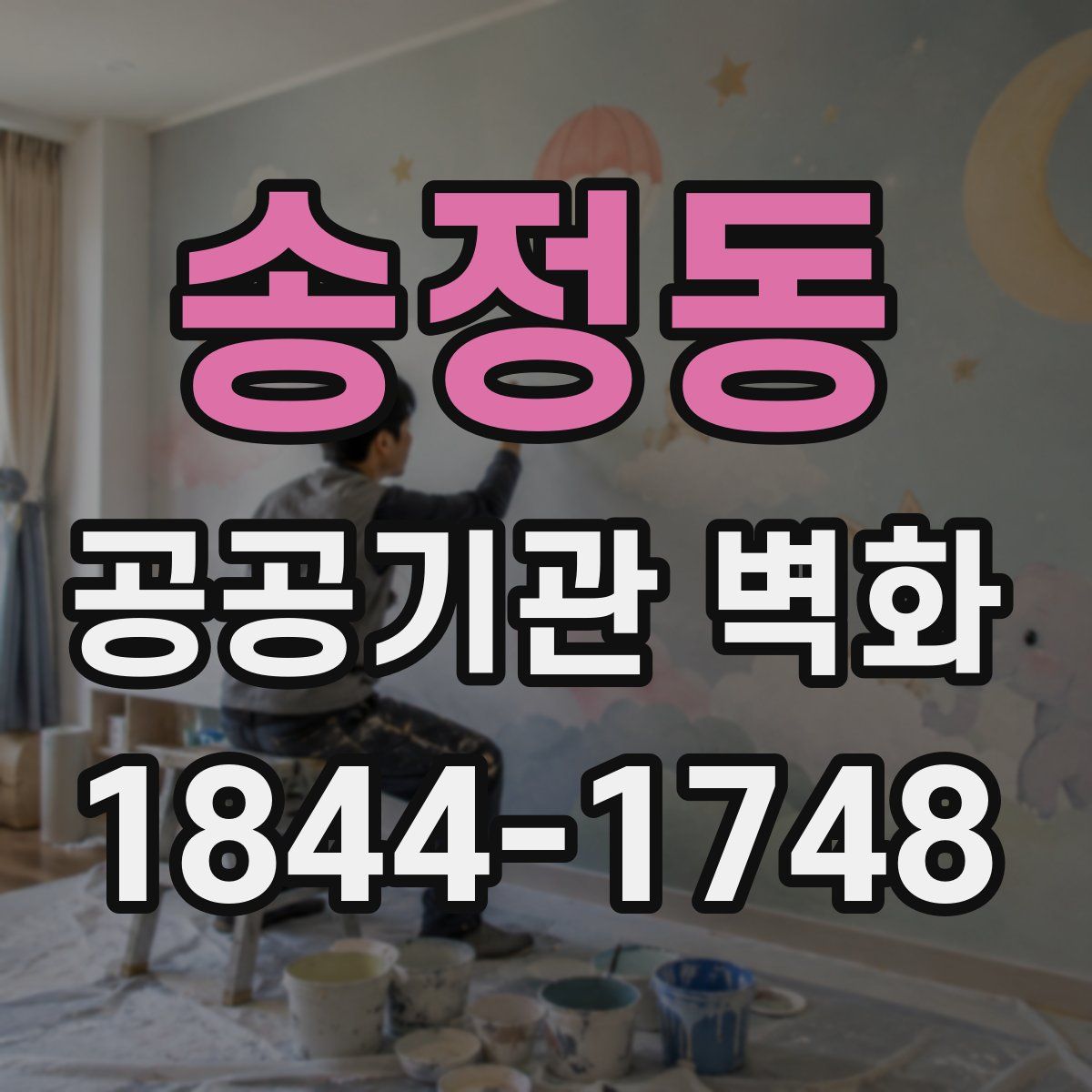 송정동 공공기관 벽화