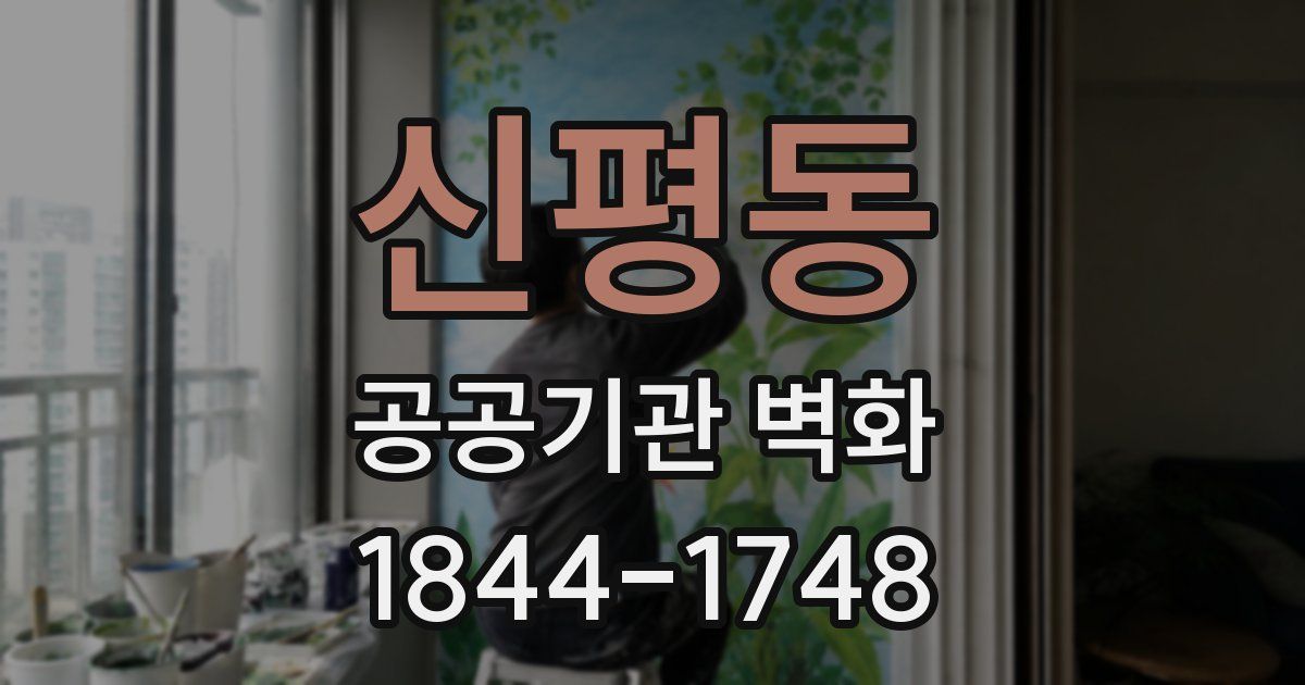 신평동 공공기관 벽화