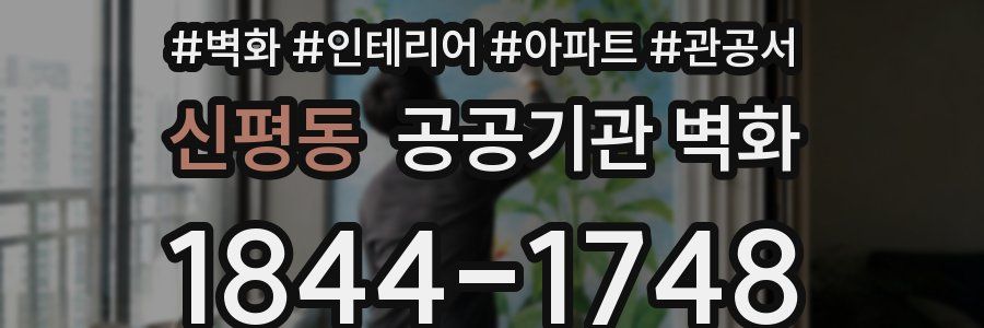 신평동 공공기관 벽화