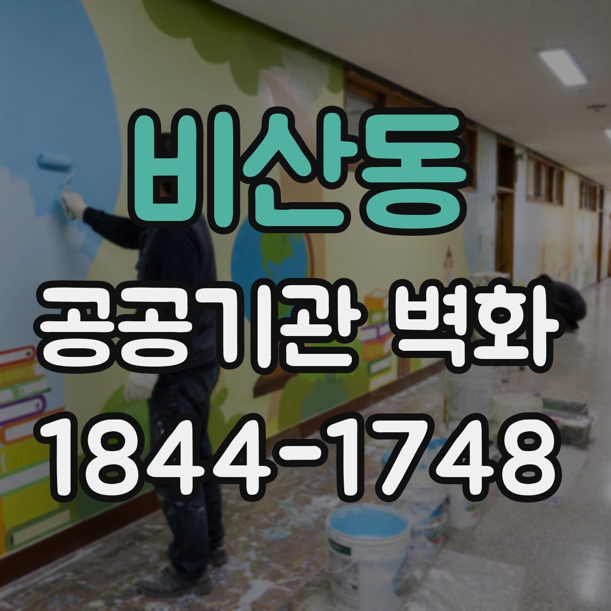 비산동 공공기관 벽화