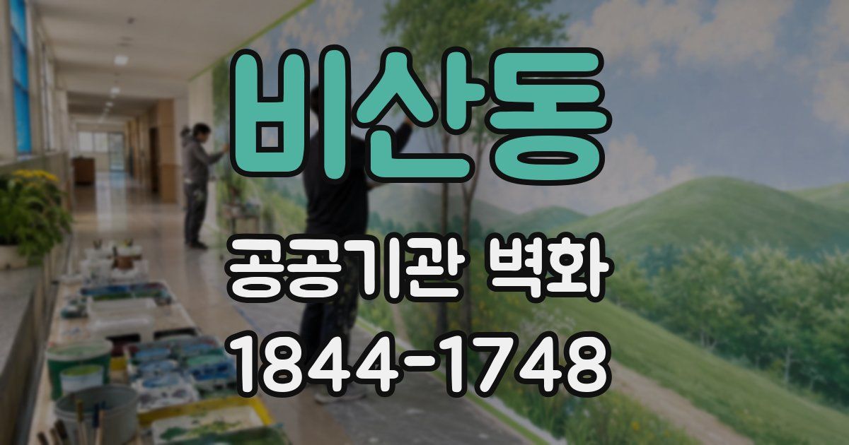 비산동 공공기관 벽화