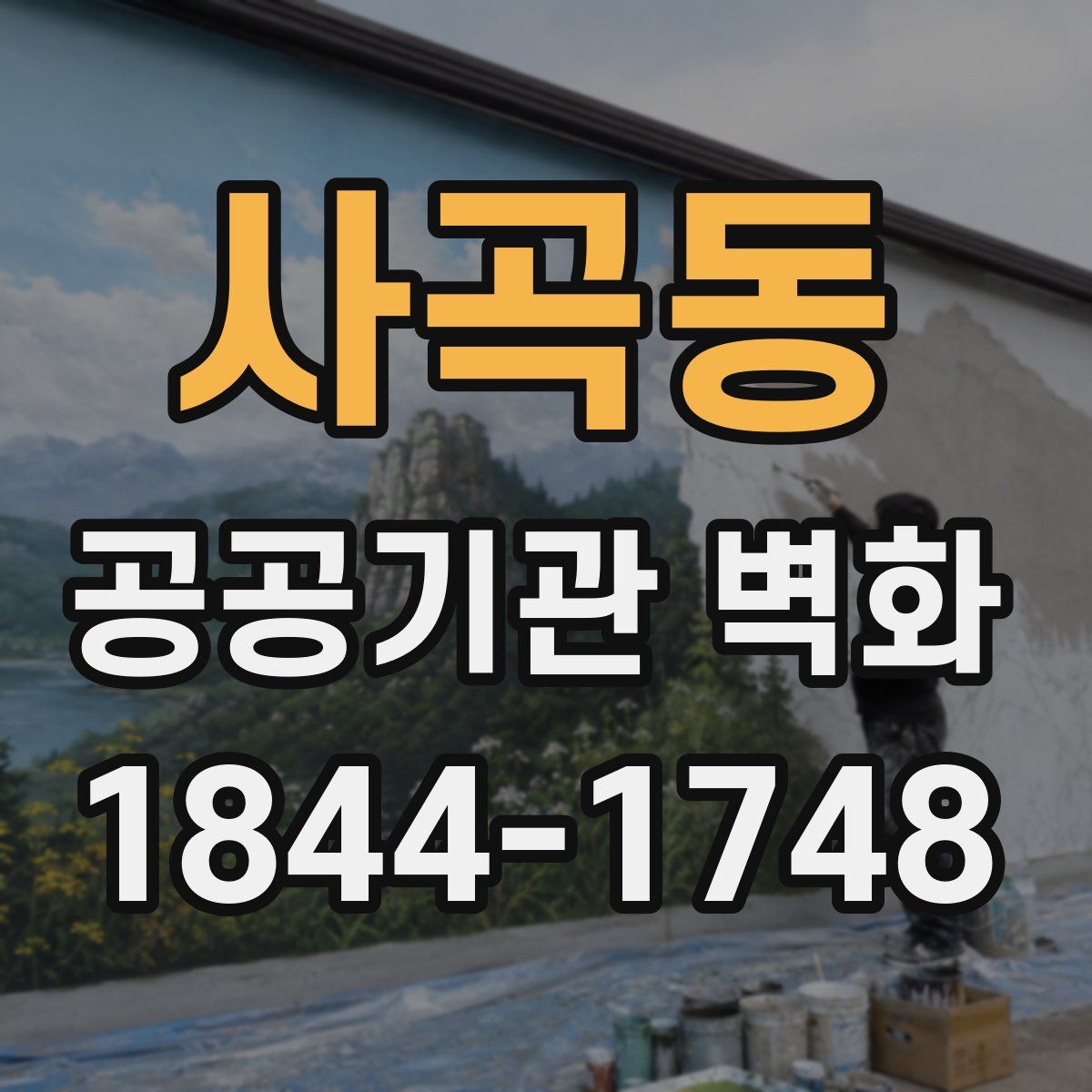 사곡동 공공기관 벽화