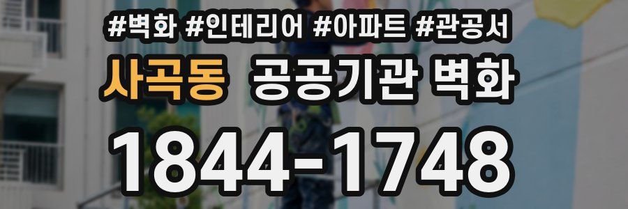 사곡동 공공기관 벽화