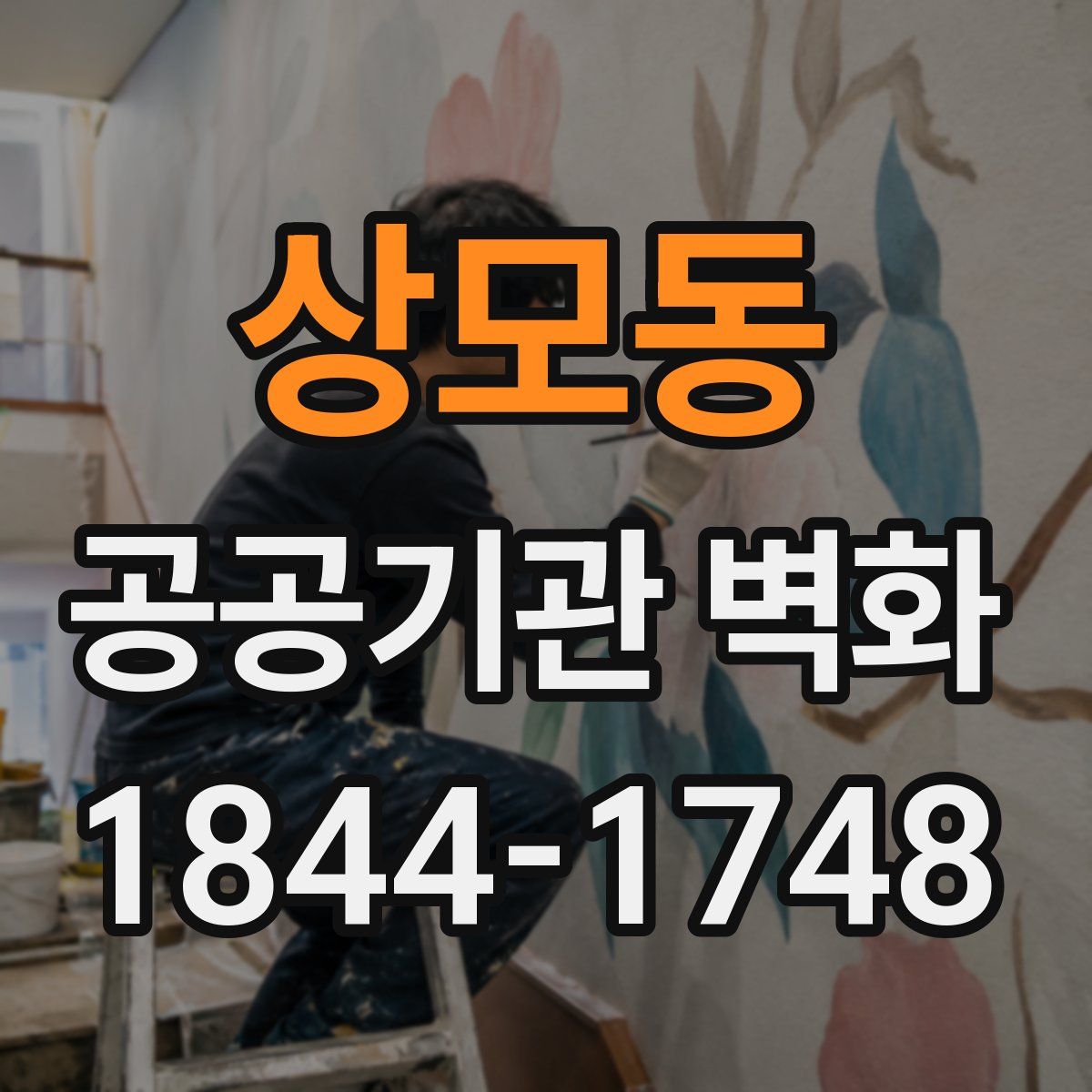 상모동 공공기관 벽화