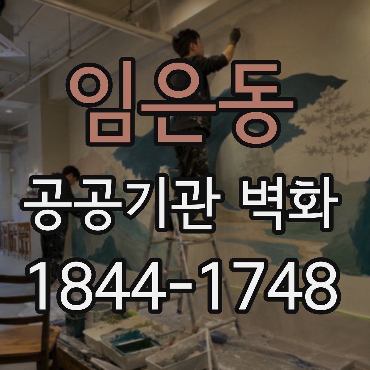 임은동 공공기관 벽화