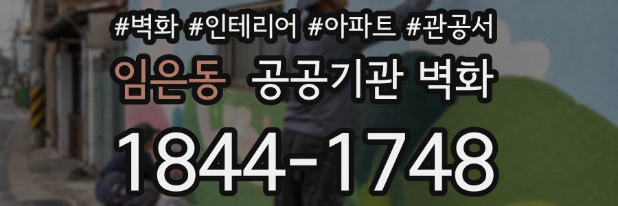 임은동 공공기관 벽화