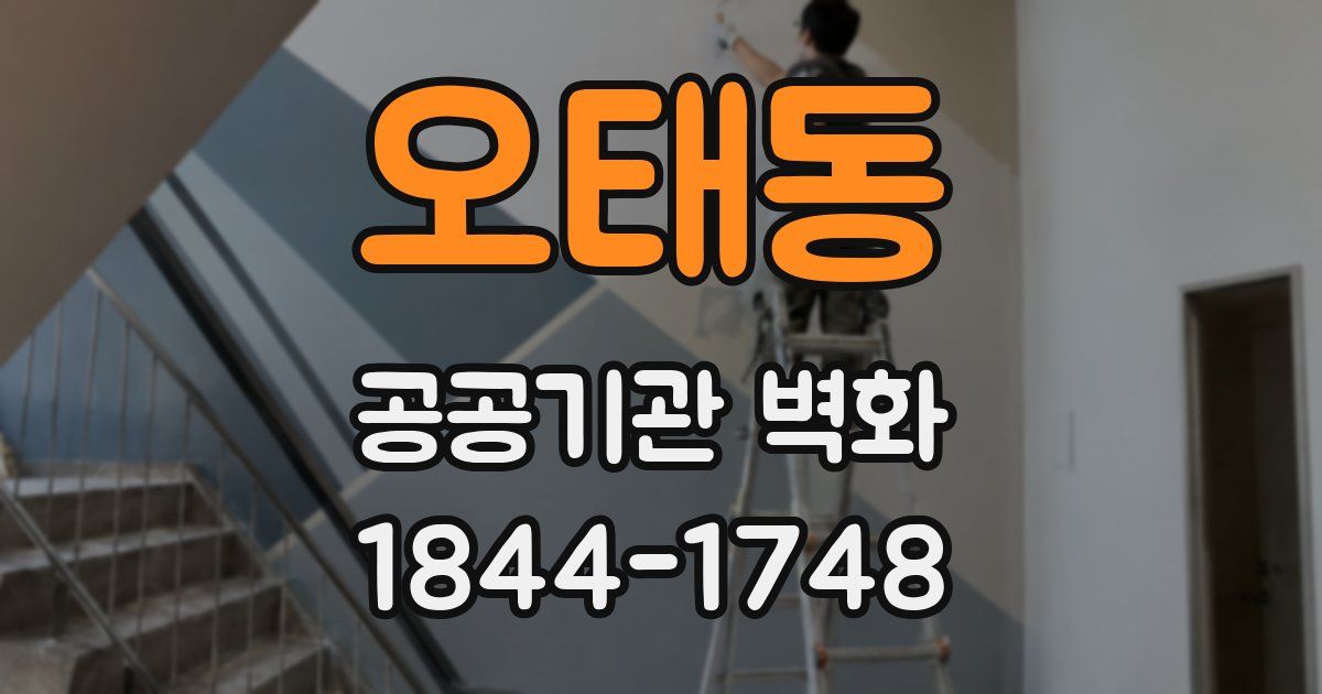 오태동 공공기관 벽화