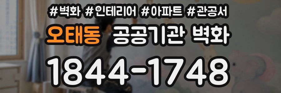오태동 공공기관 벽화