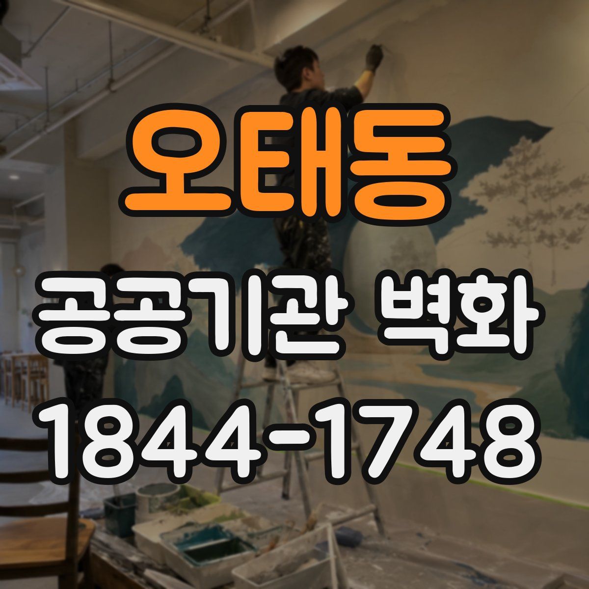 오태동 공공기관 벽화