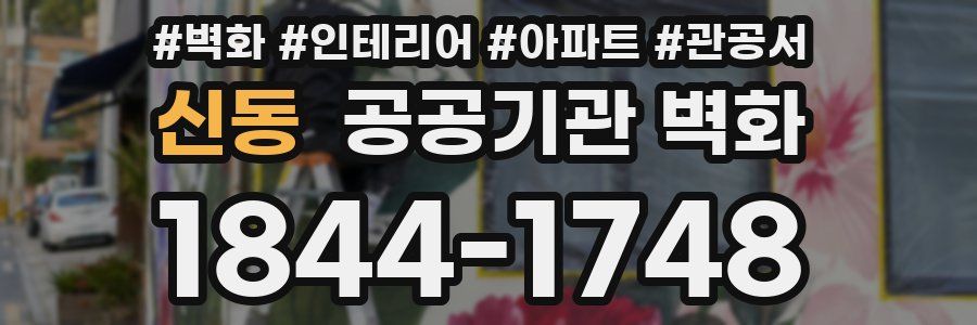 신동 공공기관 벽화