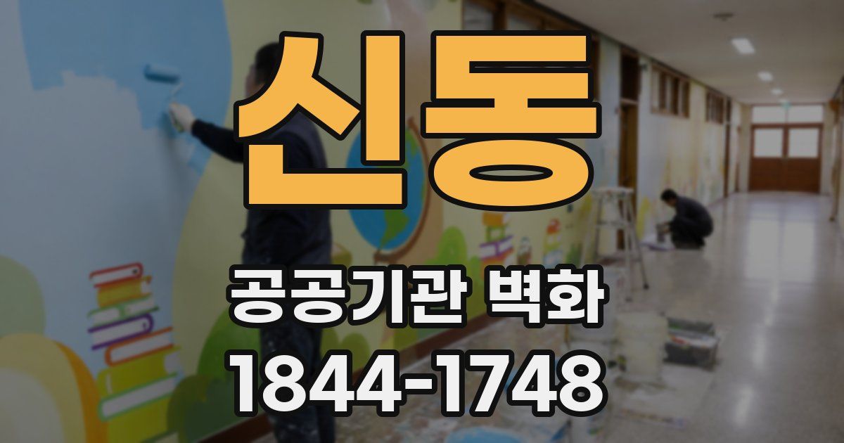 신동 공공기관 벽화
