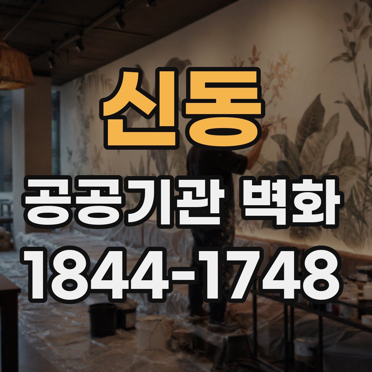신동 공공기관 벽화