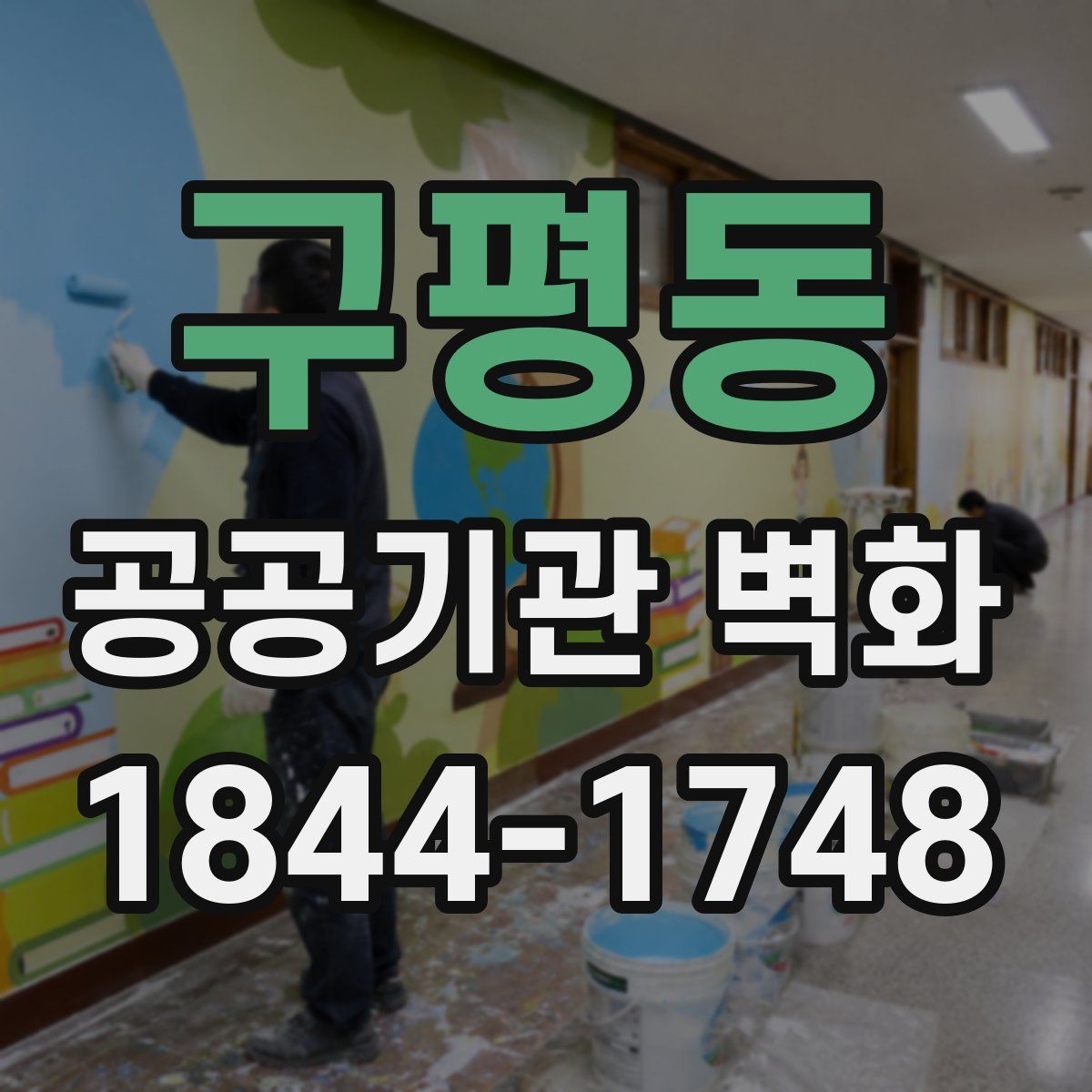 구평동 공공기관 벽화