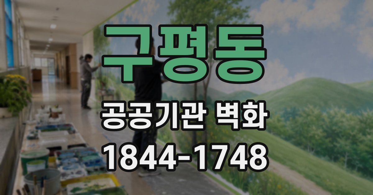 구평동 공공기관 벽화