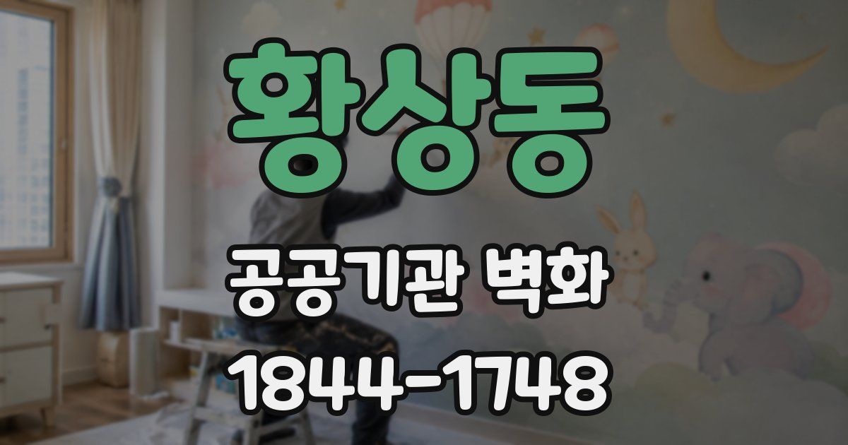 황상동 공공기관 벽화