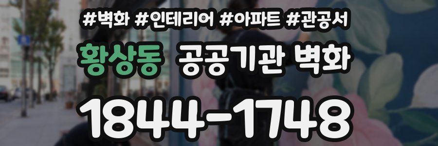 황상동 공공기관 벽화